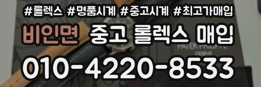 비인면 중고 롤렉스 매입