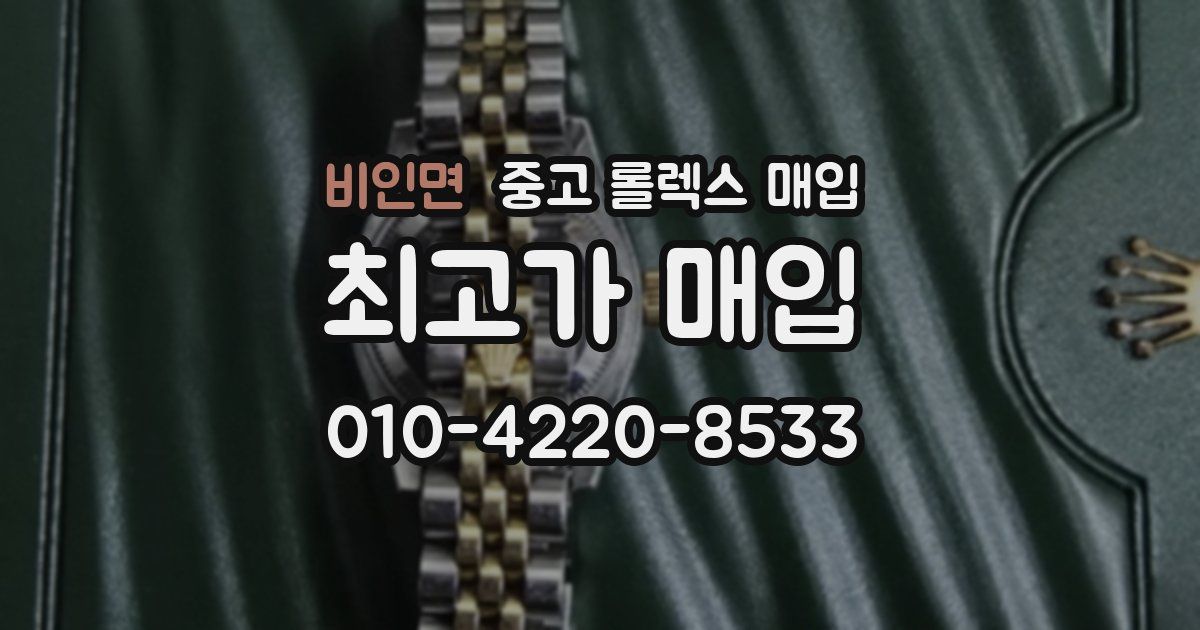 비인면 중고 롤렉스 매입