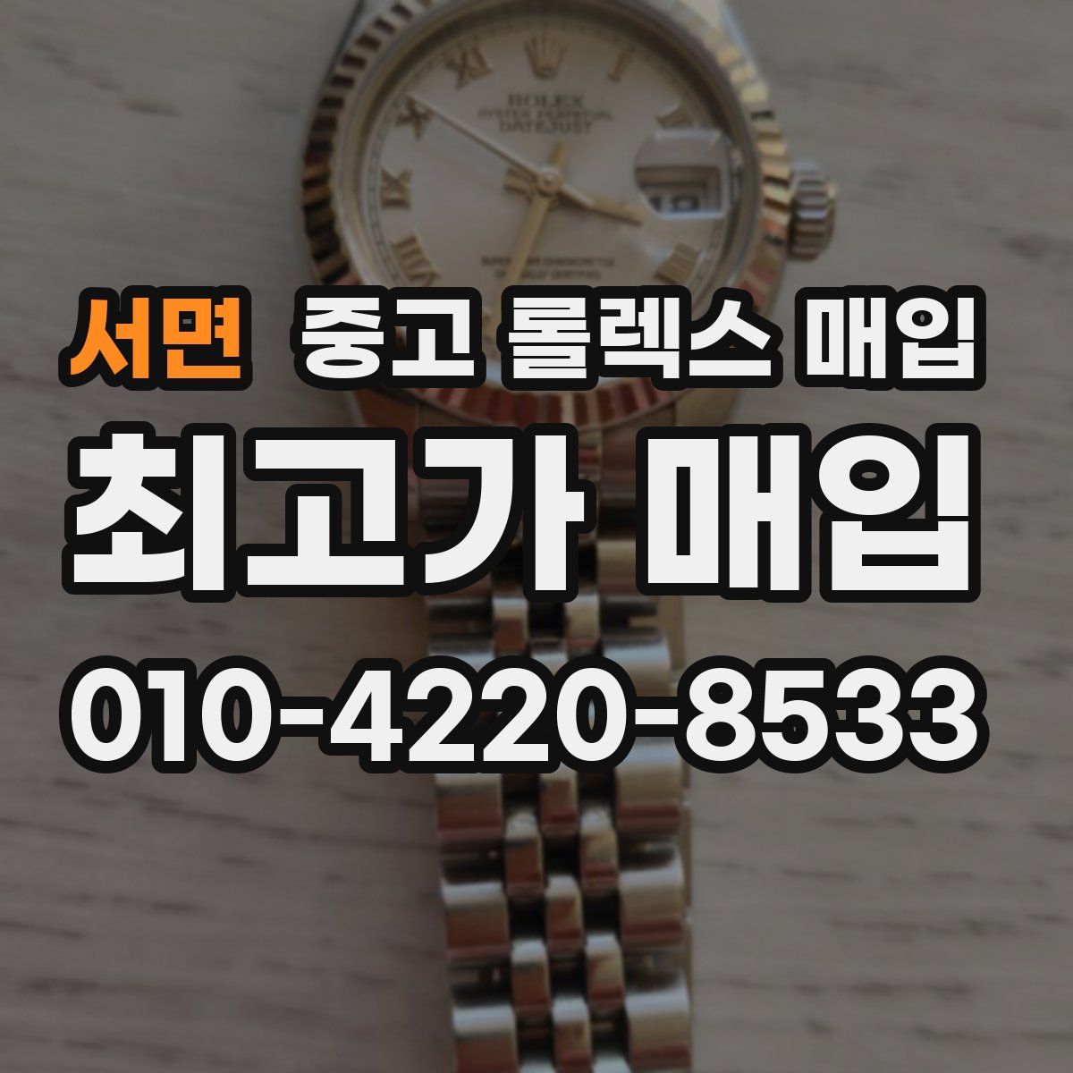 서면 중고 롤렉스 매입
