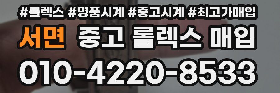 서면 중고 롤렉스 매입