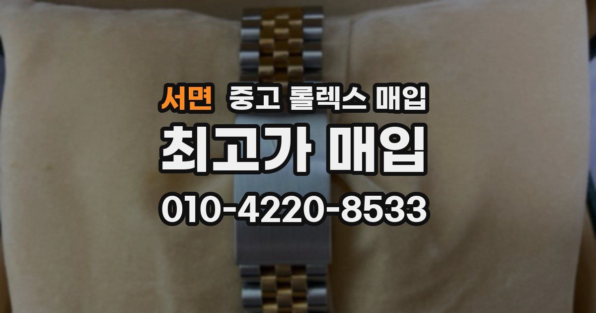 서면 중고 롤렉스 매입