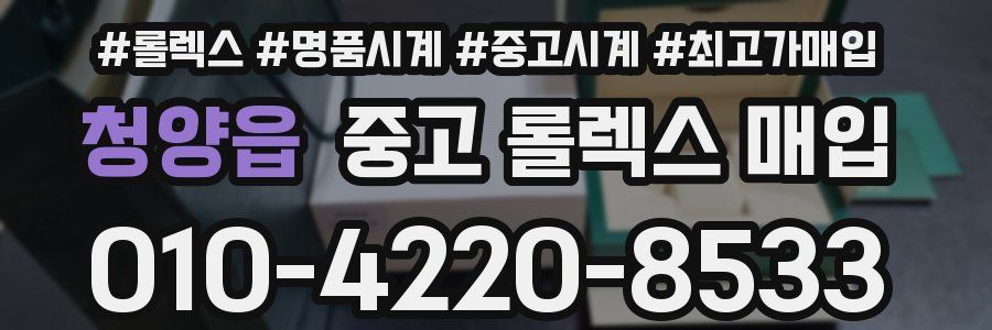 청양읍 중고 롤렉스 매입