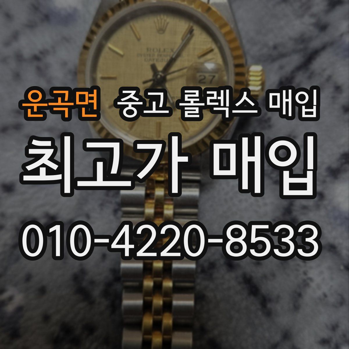 운곡면 중고 롤렉스 매입