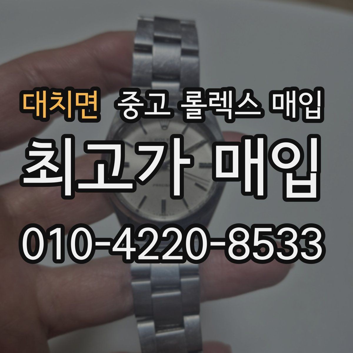 대치면 중고 롤렉스 매입 방수 성능은 견적에 영향이 있을까
