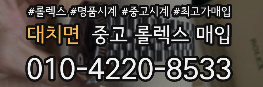 대치면 중고 롤렉스 매입