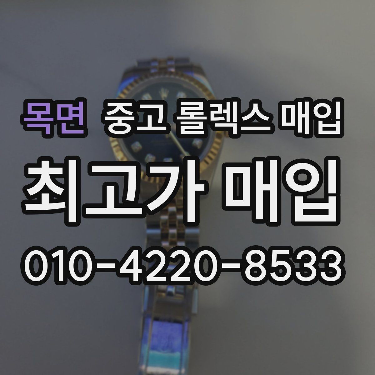 목면 중고 롤렉스 매입 다이얼 먼지 유입이 보이면 어떻게 될까