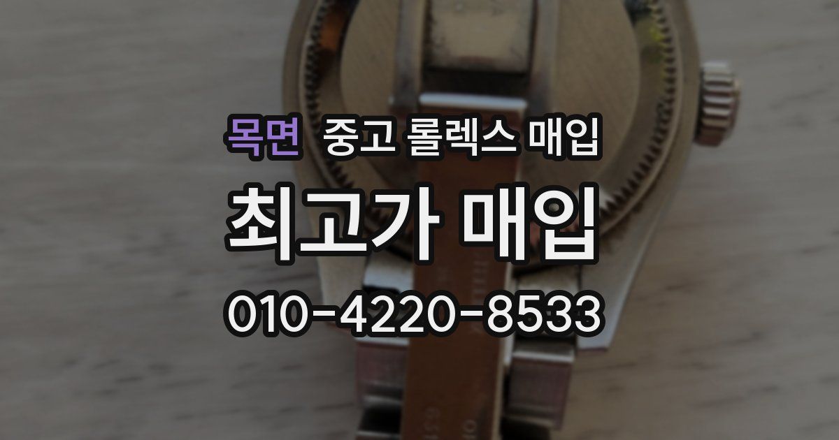 목면 중고 롤렉스 매입
