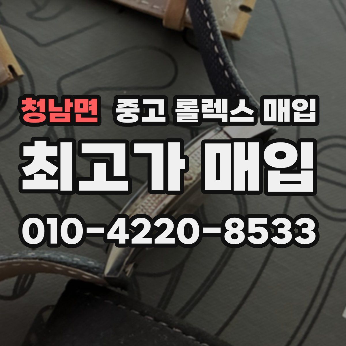 청남면 중고 롤렉스 매입