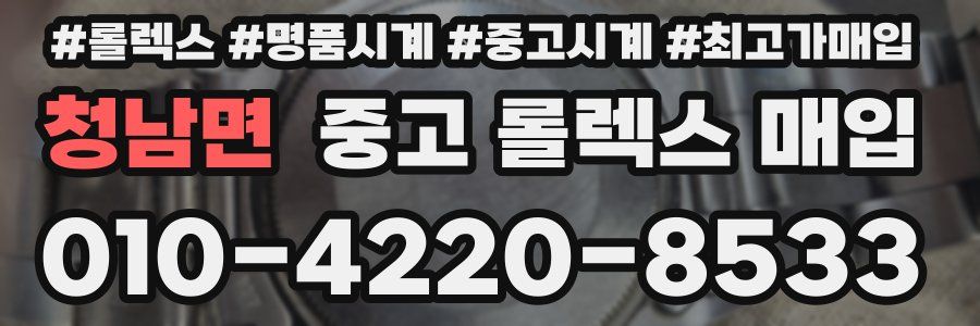 청남면 중고 롤렉스 매입