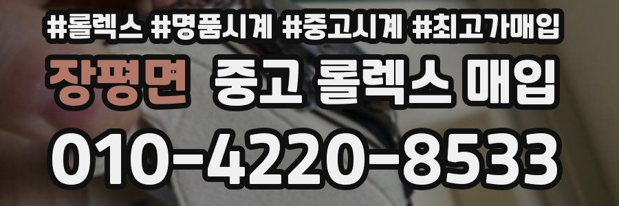 장평면 중고 롤렉스 매입