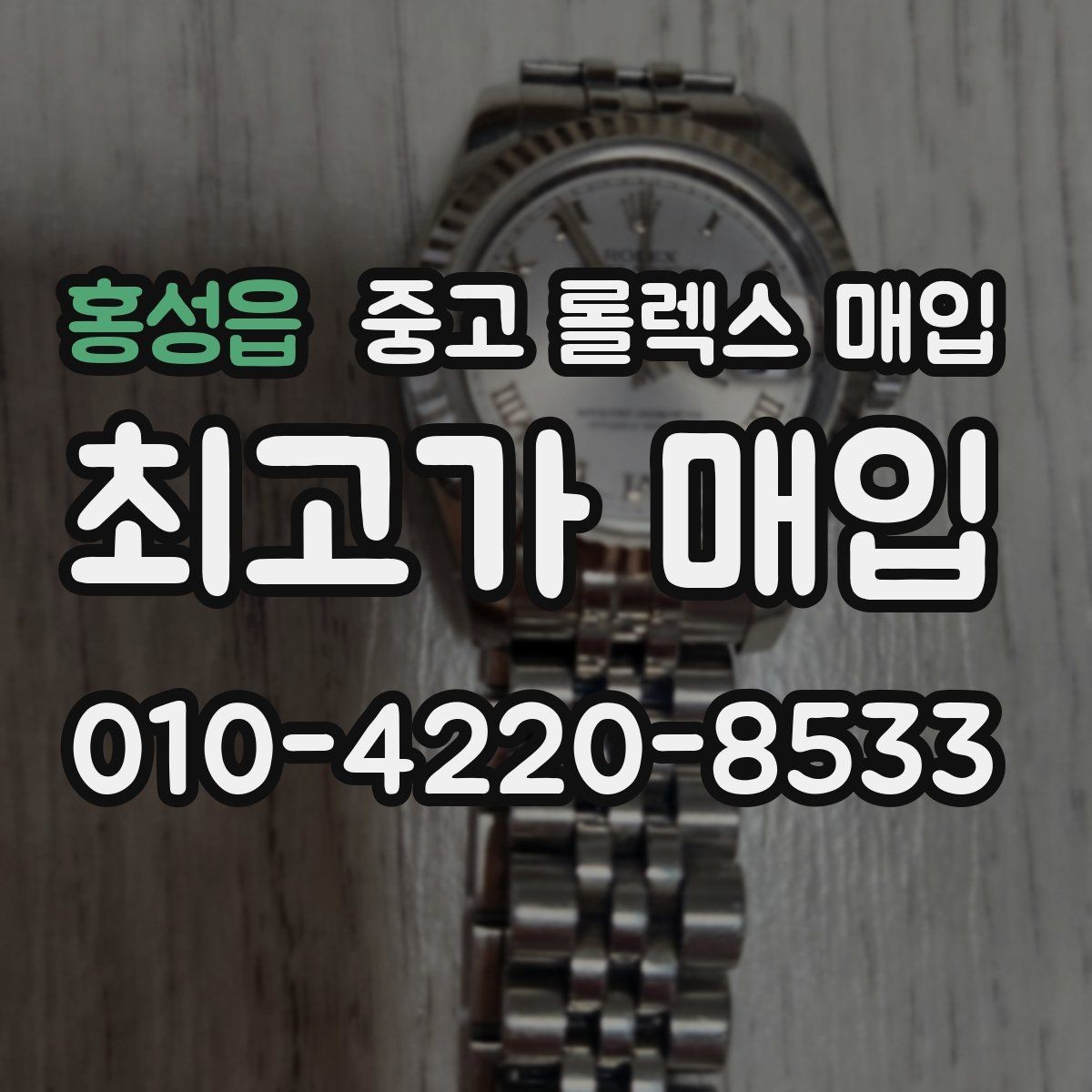 홍성읍 중고 롤렉스 매입 매입가 협의가 쉬워지는 팁