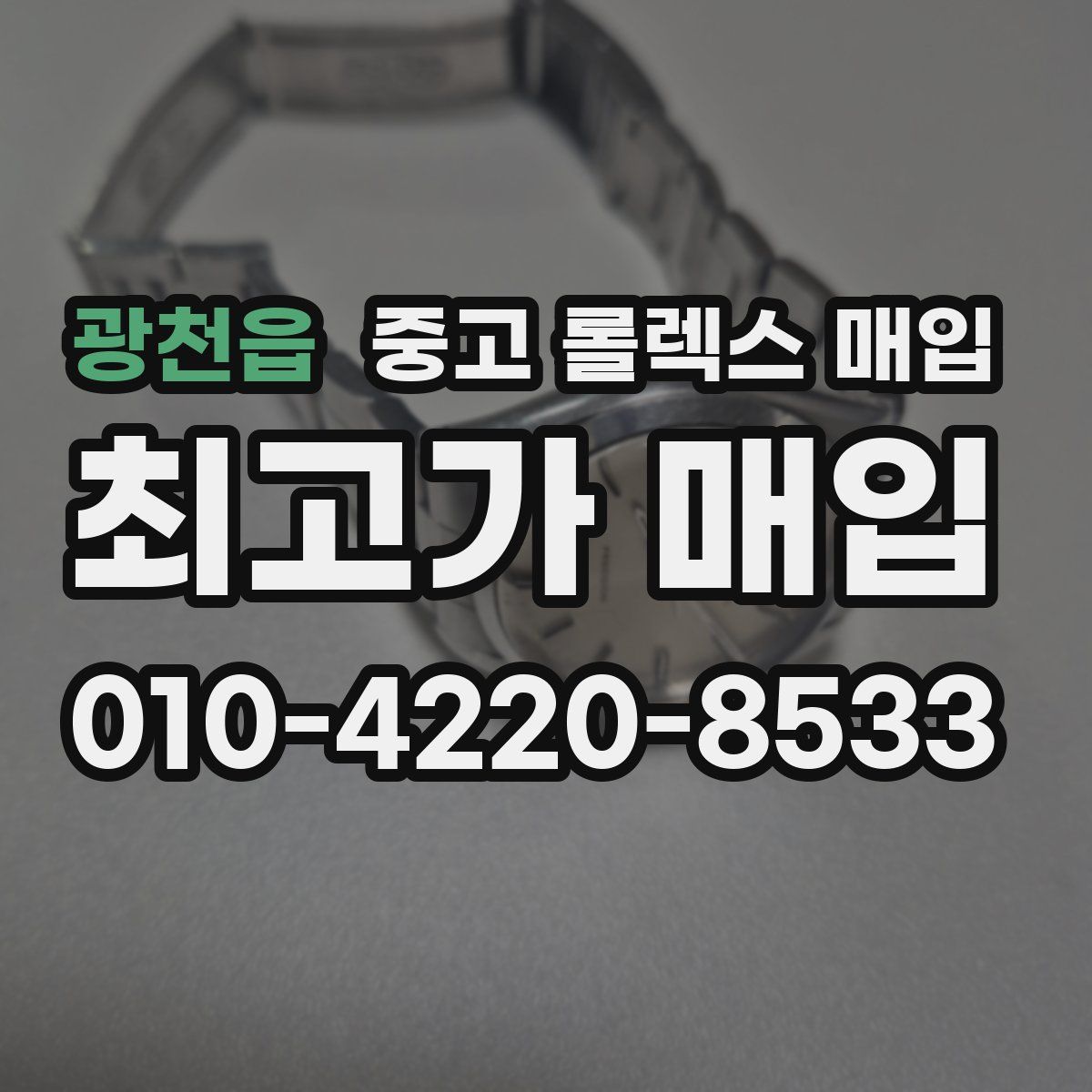 광천읍 중고 롤렉스 매입