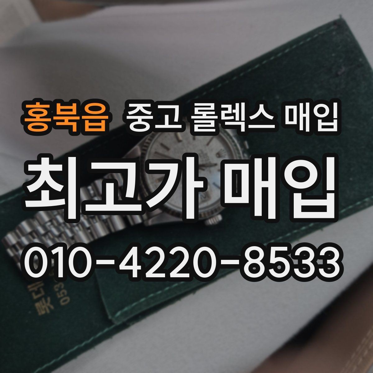 홍북읍 중고 롤렉스 매입 순정 브레이슬릿 보유가 중요한 이유
