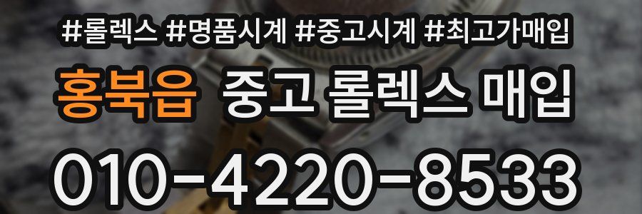 홍북읍 중고 롤렉스 매입