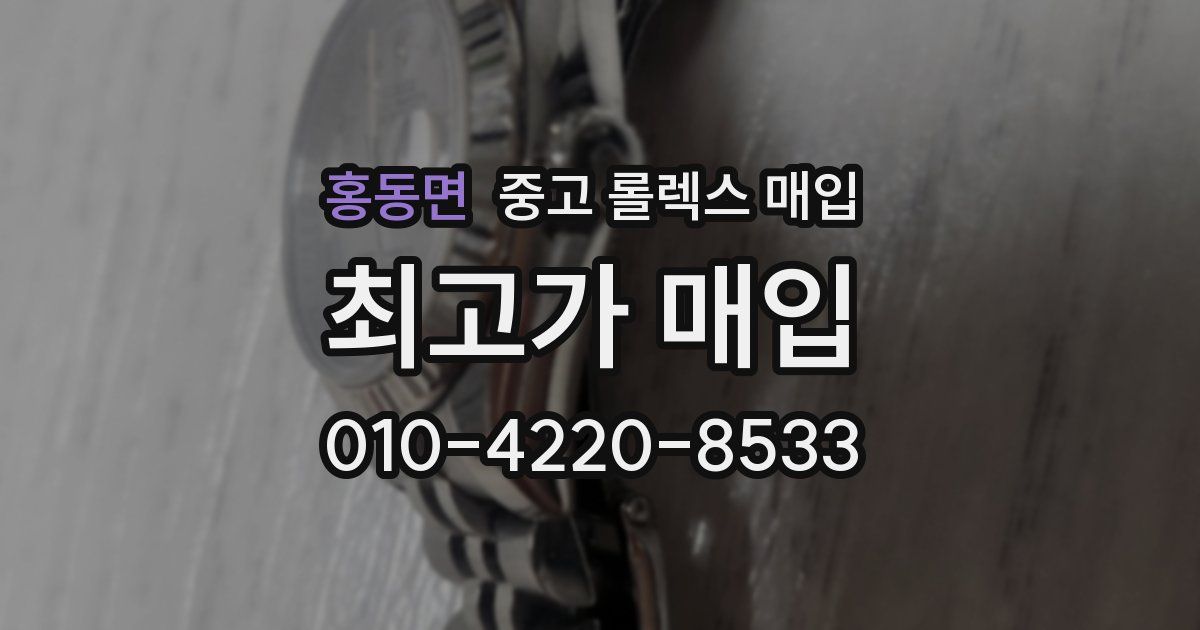 홍동면 중고 롤렉스 매입