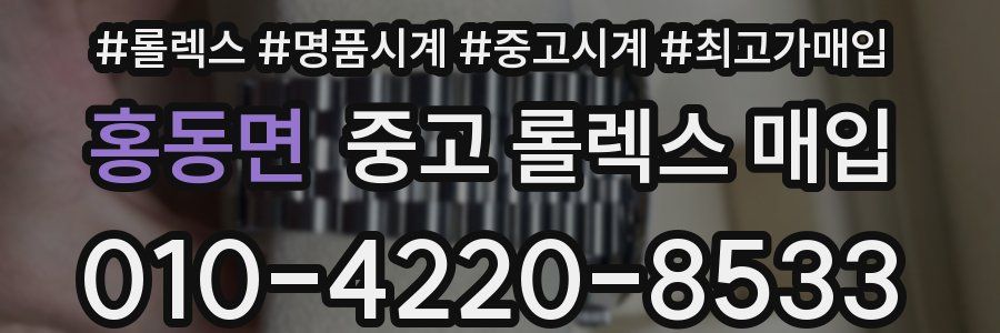 홍동면 중고 롤렉스 매입