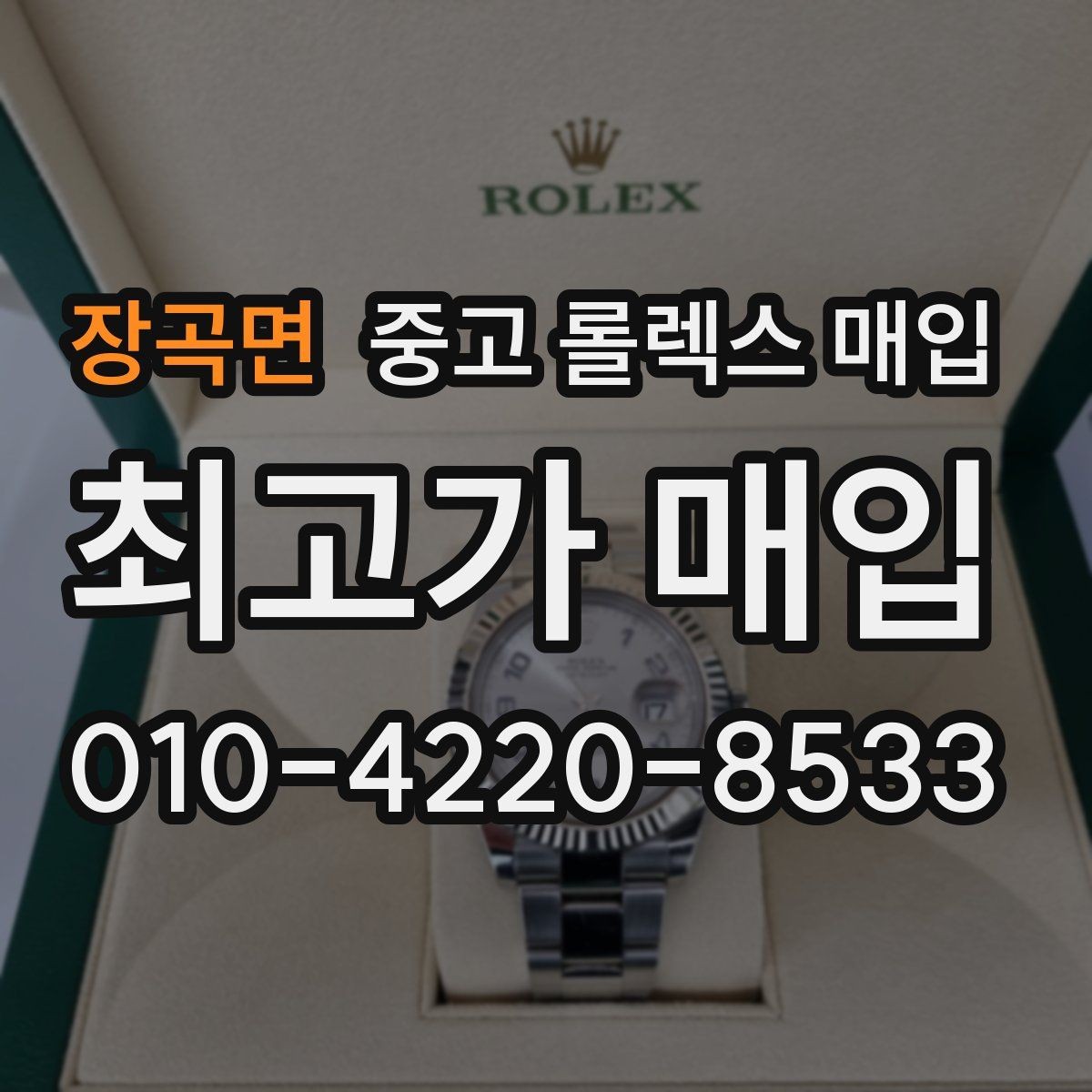 장곡면 중고 롤렉스 매입 유리에 흠집이 많은 경우 협의 포인트