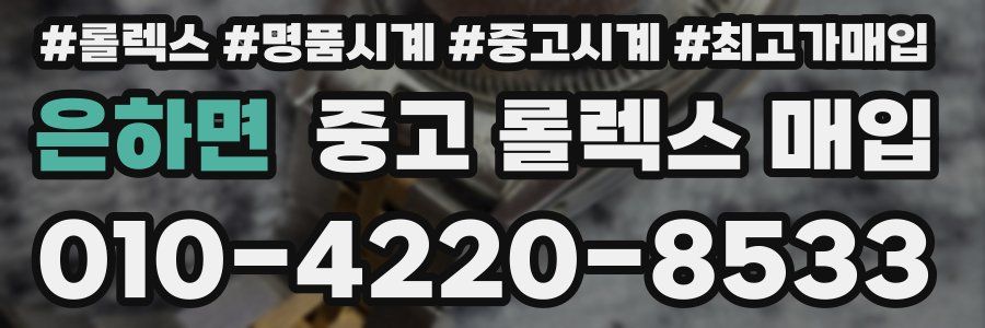 은하면 중고 롤렉스 매입