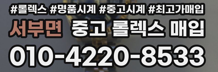 서부면 중고 롤렉스 매입