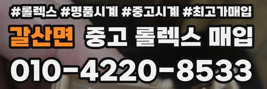 갈산면 중고 롤렉스 매입