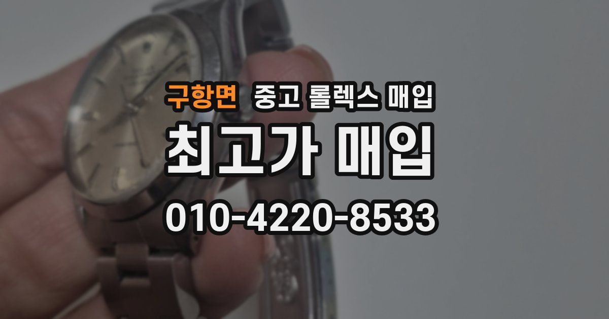 구항면 중고 롤렉스 매입