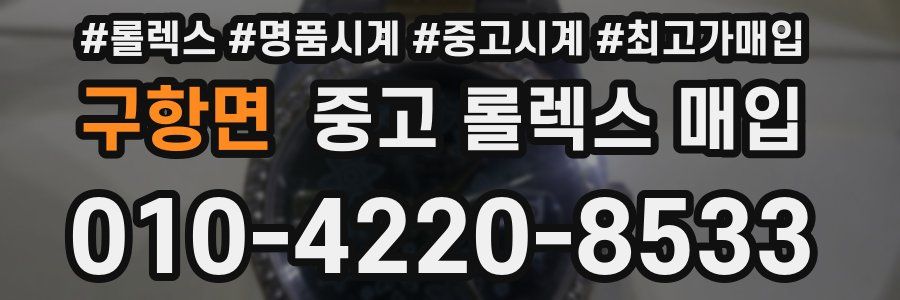 구항면 중고 롤렉스 매입