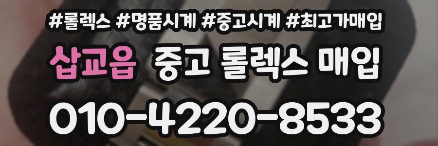 삽교읍 중고 롤렉스 매입