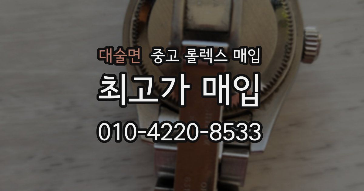 대술면 중고 롤렉스 매입