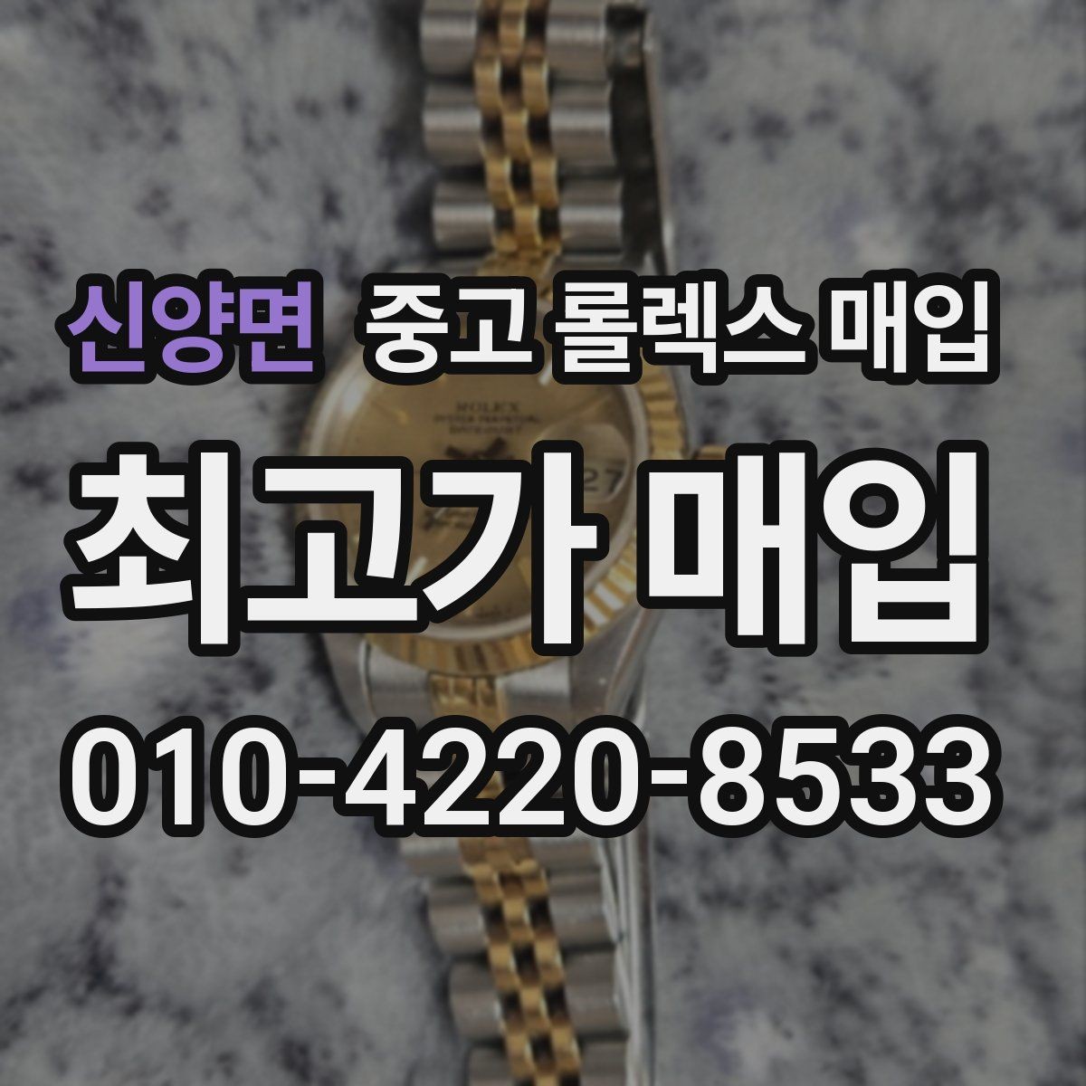 신양면 중고 롤렉스 매입 시세 확인을 제대로 하는 방법