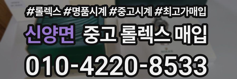 신양면 중고 롤렉스 매입