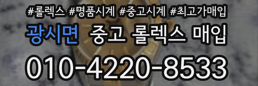 광시면 중고 롤렉스 매입