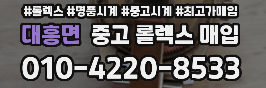 대흥면 중고 롤렉스 매입