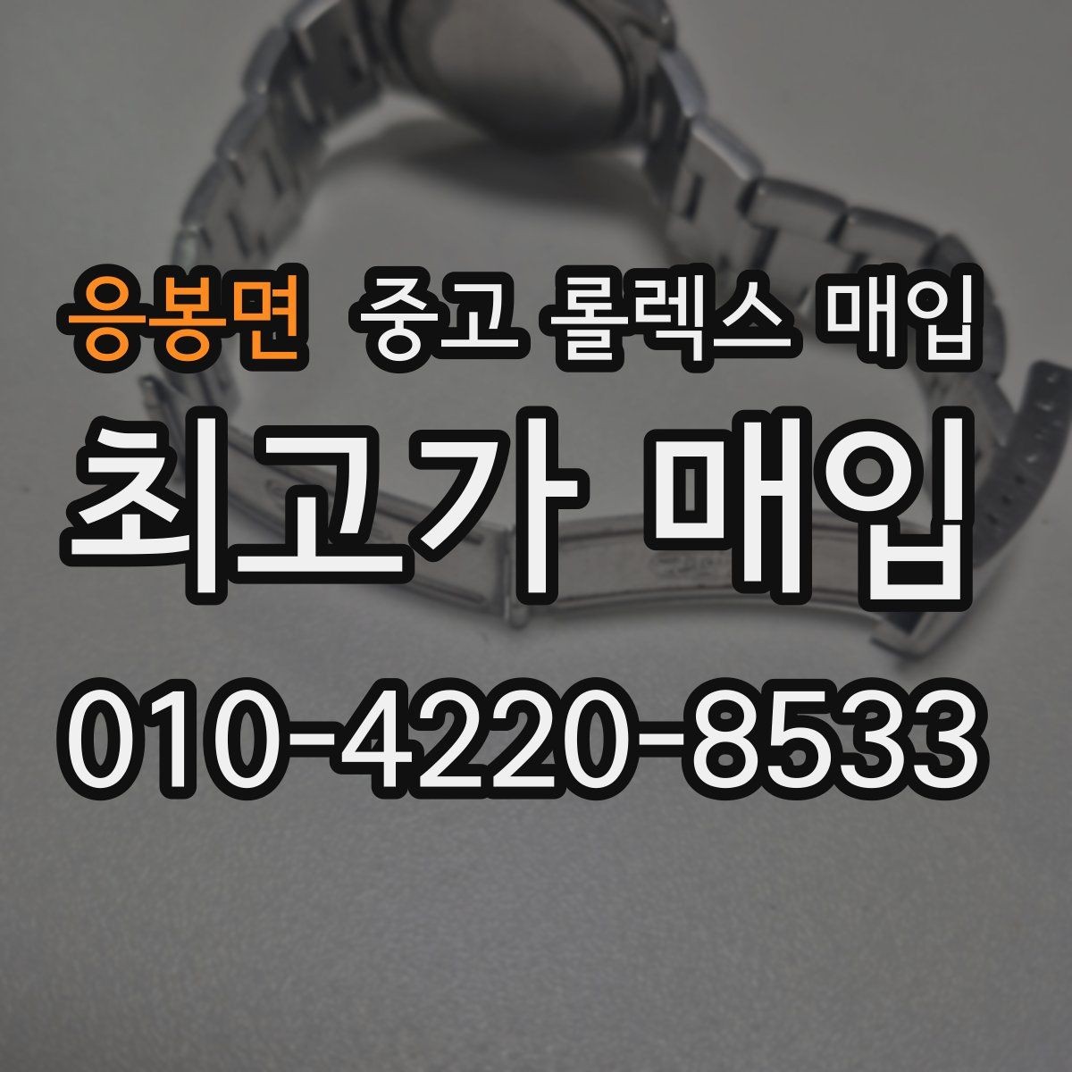 응봉면 중고 롤렉스 매입 날짜 조정이 뻑뻑하면 의심할 점