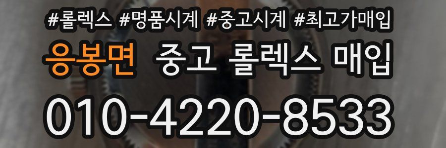 응봉면 중고 롤렉스 매입