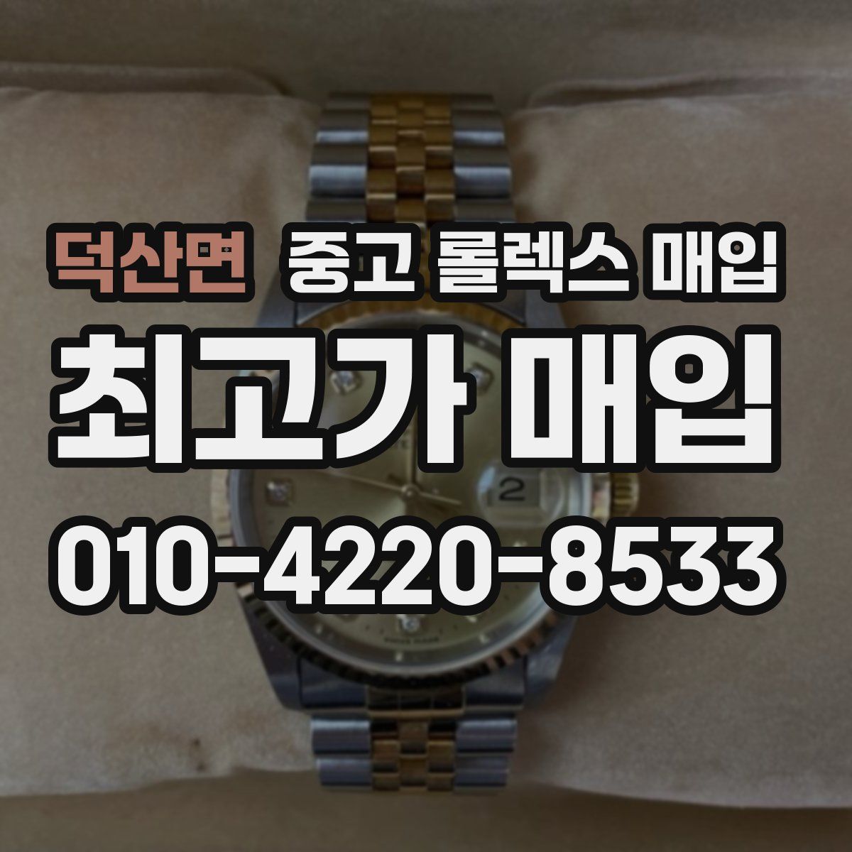 덕산면 중고 롤렉스 매입