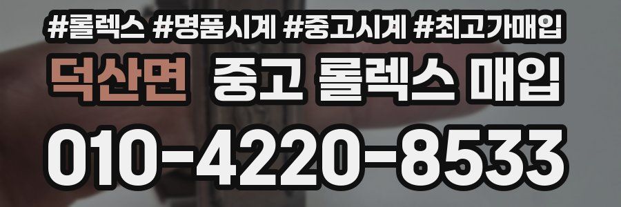덕산면 중고 롤렉스 매입