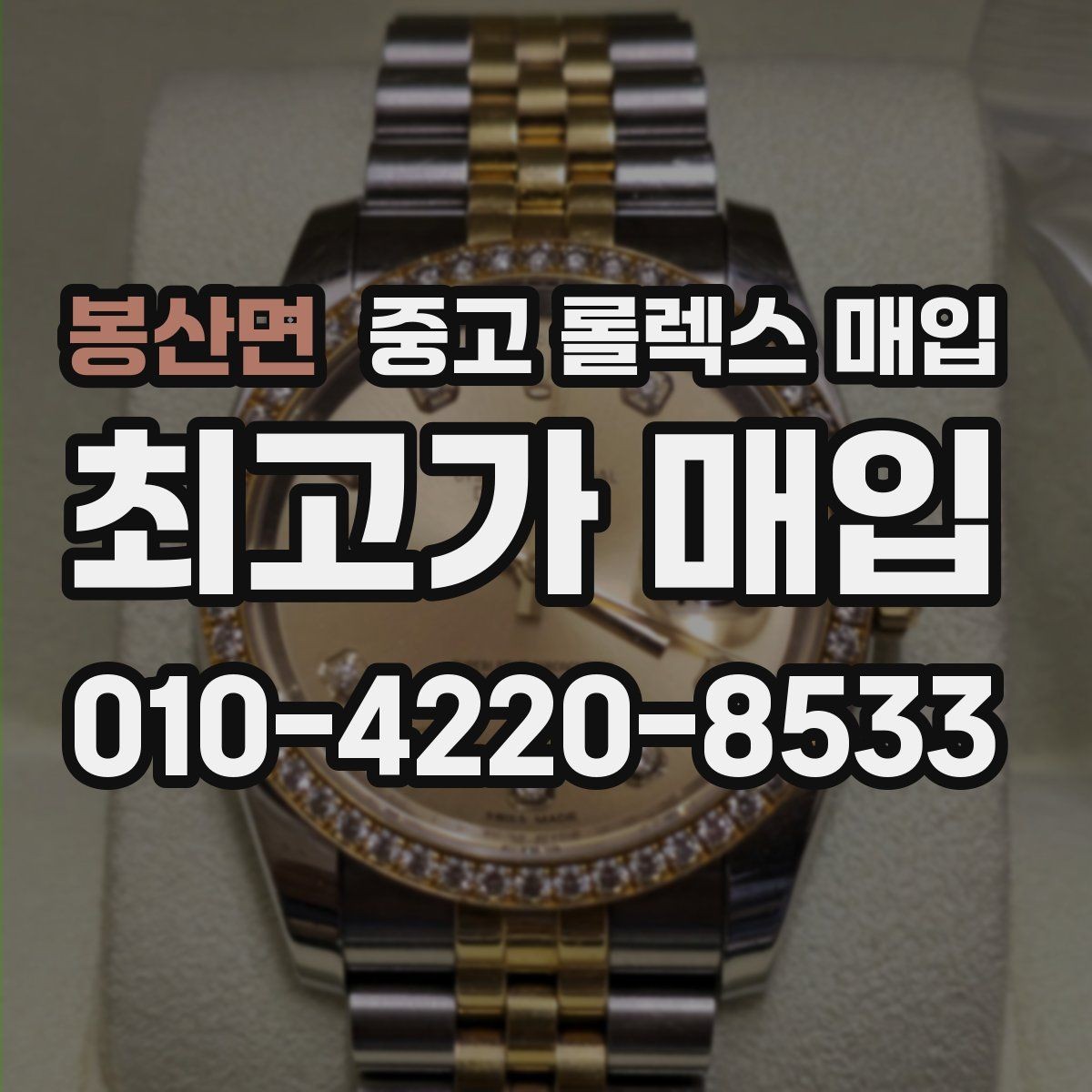 봉산면 중고 롤렉스 매입 콤비 모델 견적이 갈리는 포인트