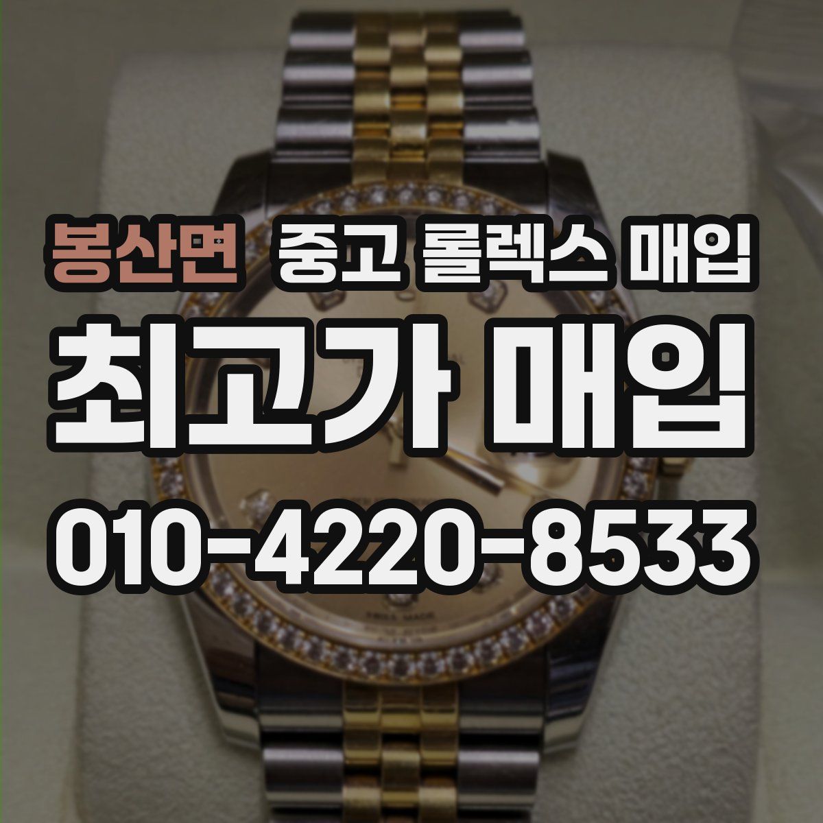 봉산면 중고 롤렉스 매입