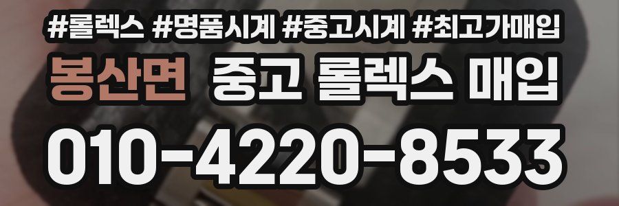 봉산면 중고 롤렉스 매입