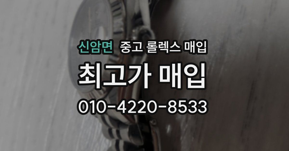 신암면 중고 롤렉스 매입