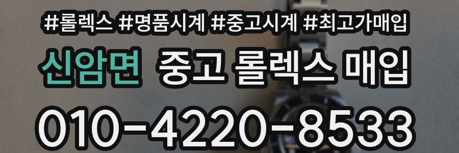 신암면 중고 롤렉스 매입