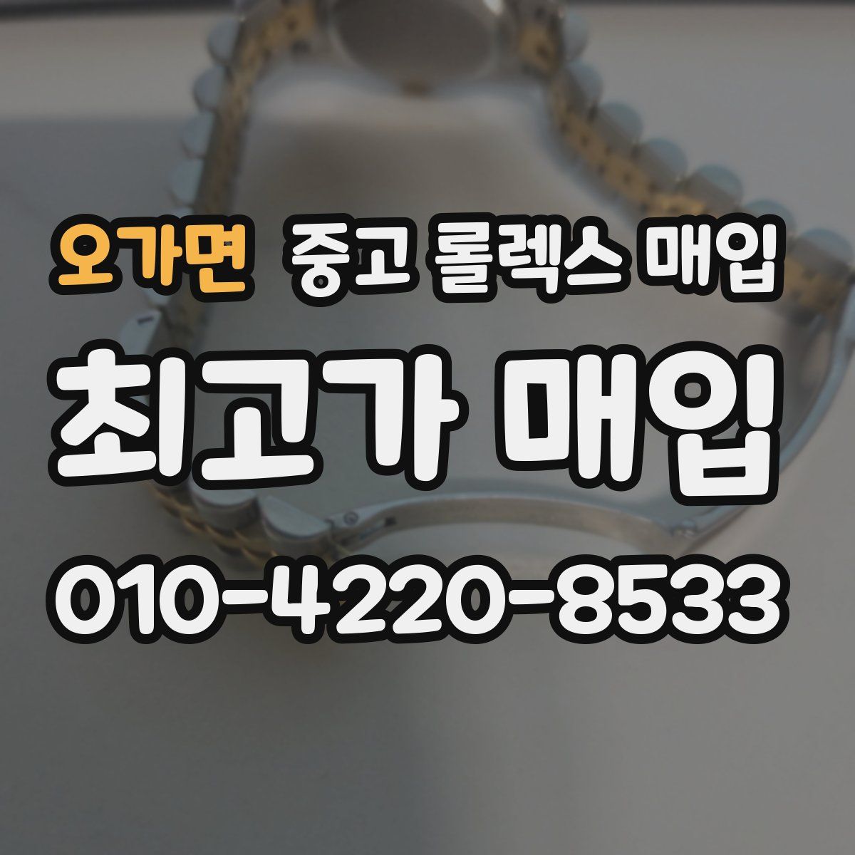 오가면 중고 롤렉스 매입