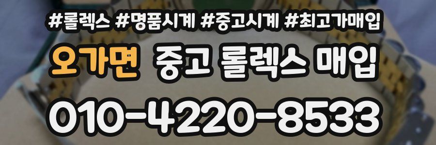 오가면 중고 롤렉스 매입