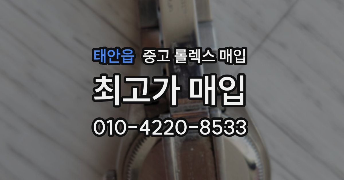 태안읍 중고 롤렉스 매입