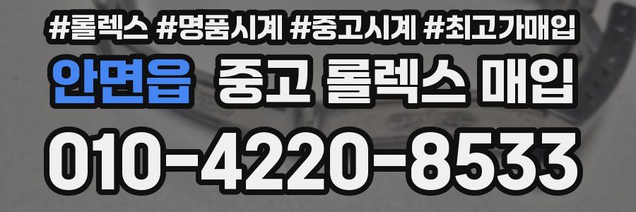 안면읍 중고 롤렉스 매입