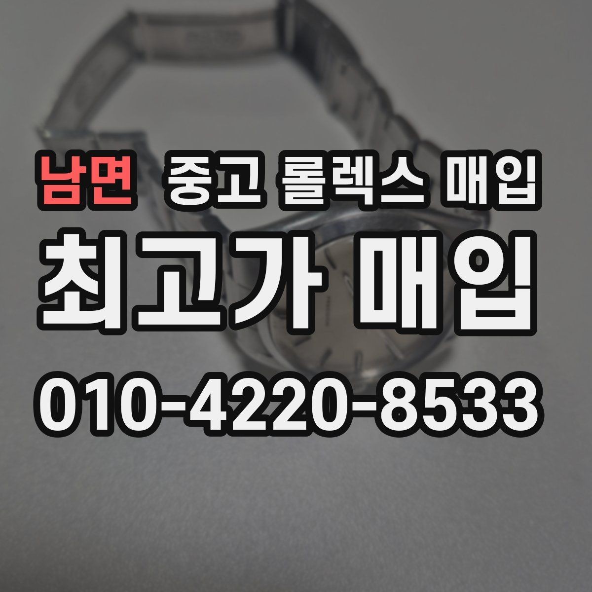 남면 중고 롤렉스 매입 시세가 오르는 시기와 떨어지는 시기