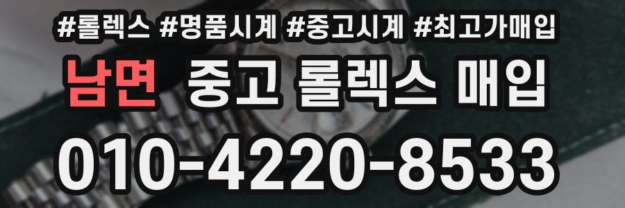 남면 중고 롤렉스 매입