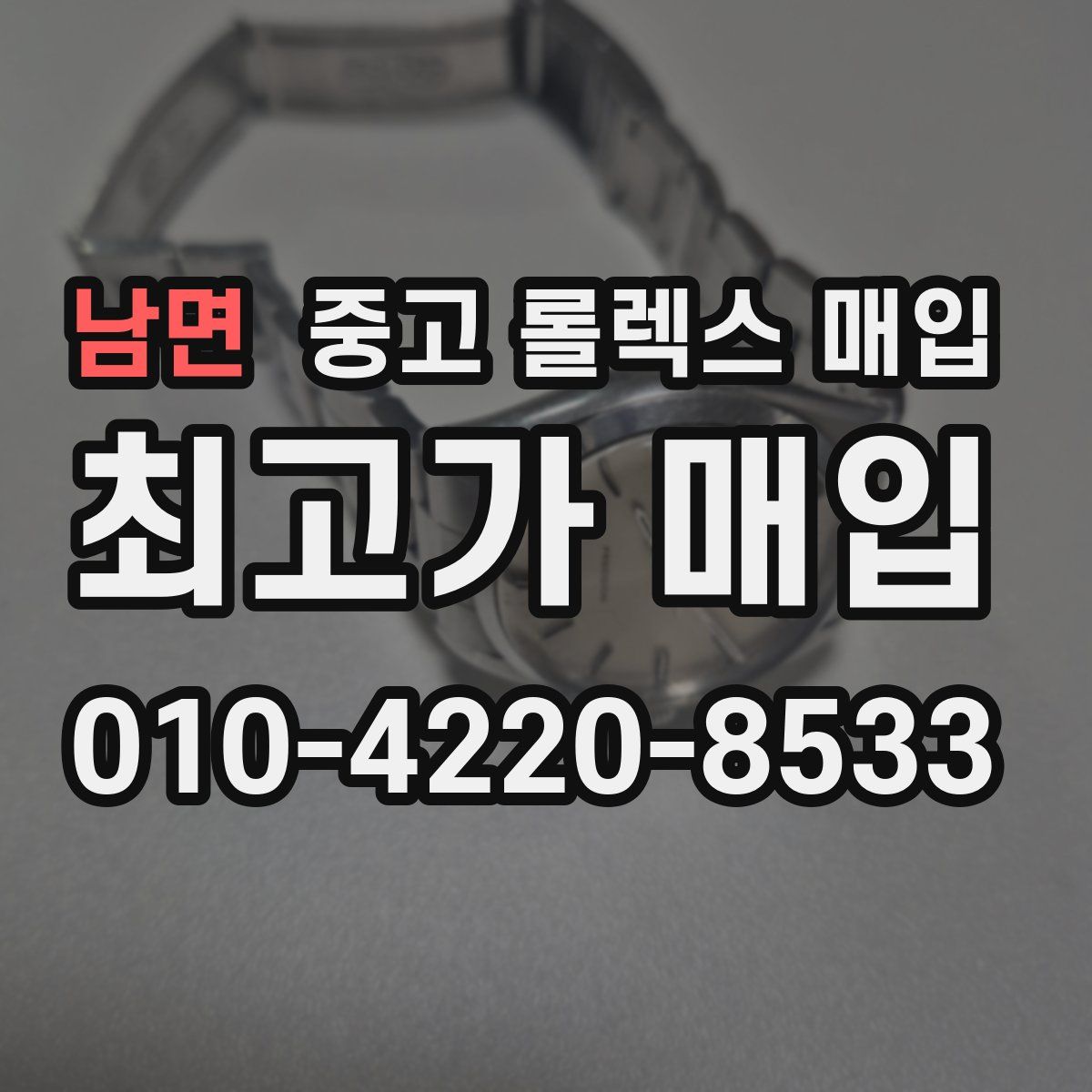 남면 중고 롤렉스 매입
