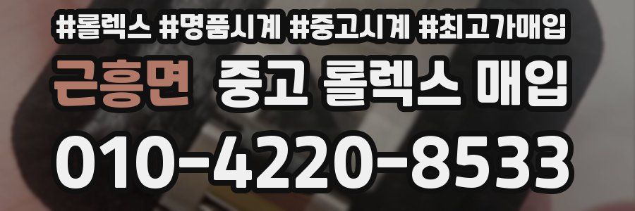 근흥면 중고 롤렉스 매입