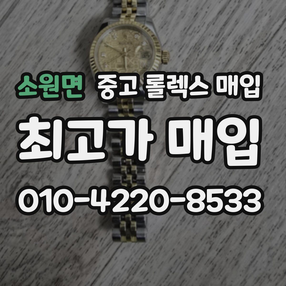 소원면 중고 롤렉스 매입 사파이어 유리 상태가 중요한 이유